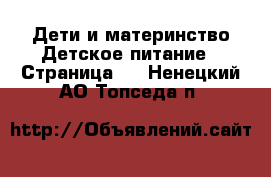 Дети и материнство Детское питание - Страница 2 . Ненецкий АО,Топседа п.